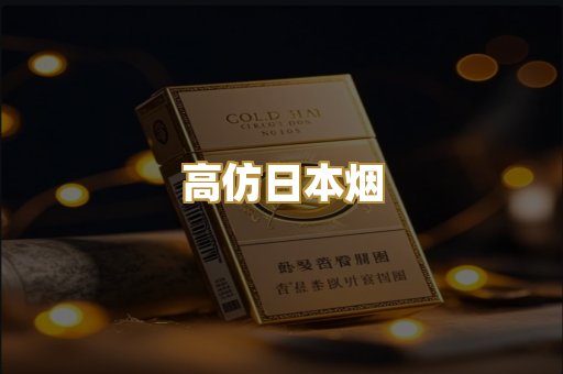 高仿日本烟