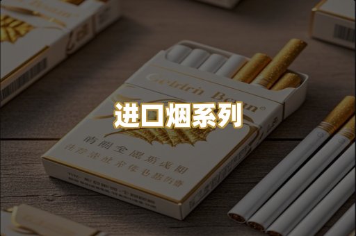 进口烟系列